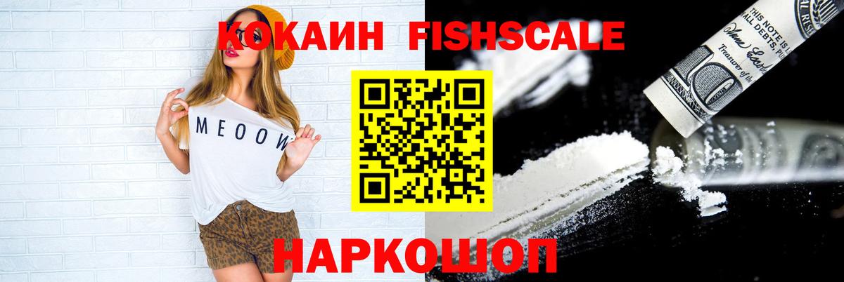 КОКАИН Эквадор  COCAIN Fish Scale  Вход с VPN  Соликамск 