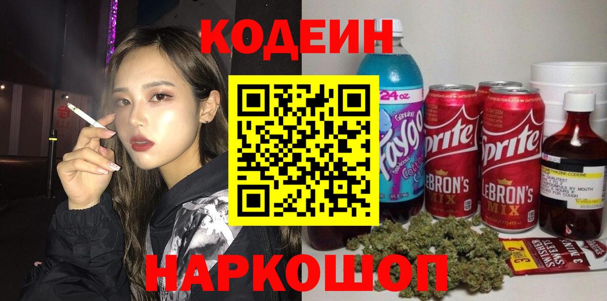 Кодеин Purple Drank Соликамск